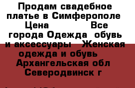  Продам свадебное платье в Симферополе › Цена ­ 25 000 - Все города Одежда, обувь и аксессуары » Женская одежда и обувь   . Архангельская обл.,Северодвинск г.